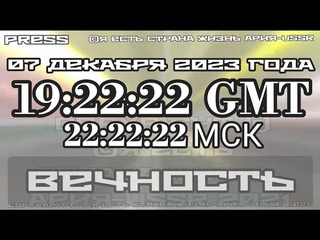 Прямой эфир АРиЯ-USSR  🎥  года в 19:22:22 GMT - 22:22:22   МСК♾ВЕЧНОСТЬ