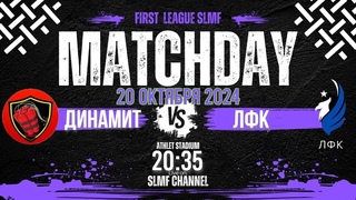 ДИНАМИТ - ЛФК (First League SLMF 24/25)