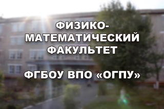 ФИЗМАТ ОГПУ | Куда поступить | Отчёт за 2015-2016