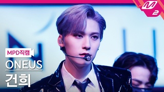 [MPD직캠] 원어스 건희 직캠 4K ’반박불가(No diggity)’ (ONEUS KEON HEE FanCam) | @