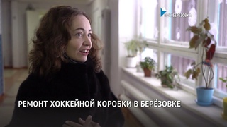 Новая хоккейная коробка появится в Берёзовке