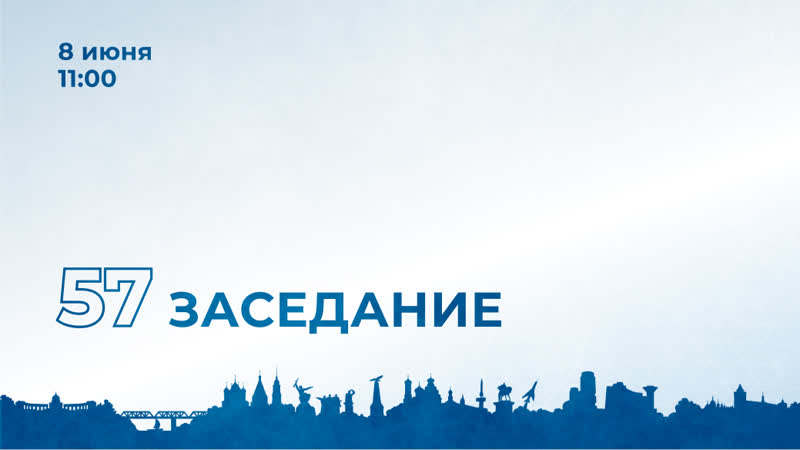 57 е заседание