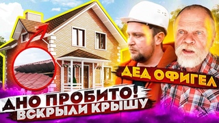 ОДНОЭТАЖНАЯ РОССИЯ / ЭТО ФИАСКО /   Дом НЕ за миллион /  Строихлам
