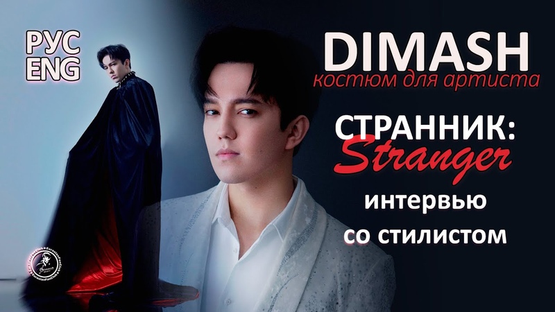 СЦЕНИЧЕСКИЙ ОБРАЗ ДИМАША, Как создавался костюм Странника,
