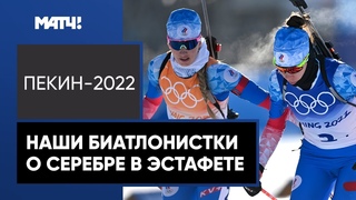 Российские биатлонистки  о серебре в эстафете ОИ-2022