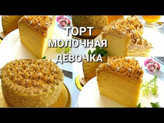 Торт“Молочная девочка“