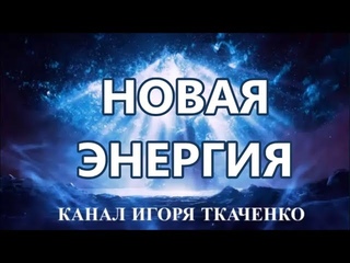 Как я получил Новую Энергию от Создателя Галактики ()