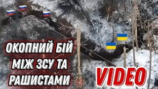 Ближній окопний бій ЗСУ з рашистами!