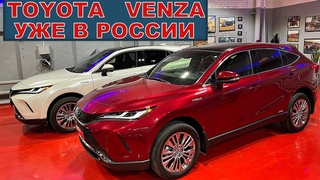 ОБЗОР ТОЙОТА ВЕНЗА 2021 ( TOYOTA VENZA) - УЖЕ В ПРОДАЖЕ В РОССИИ