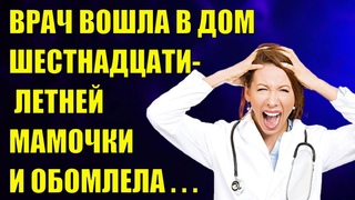 Врач вошла в дом шестнадцатилетней  мамочки и обомлела