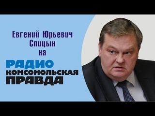 “1982-й - роковой год советской истории“. Е.Ю.Спицын на радио Ком. правда в программе “Союзное вече