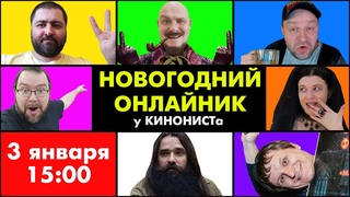 Новогодний ОНЛАЙНИК у Кинониста | Итоги 2023 года | Лучшие и худшие фильмы