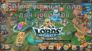 Самый полный гайд! Лордс мобайл (lords mobile)