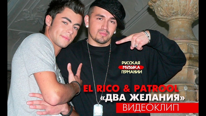 El Rico Patrool Два