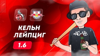 ⚽ Кельн Лейпциг прогноз на футбол сегодня бундеслига