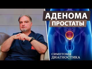 Аденома простаты  симптомы и лечение (предстательная железа)