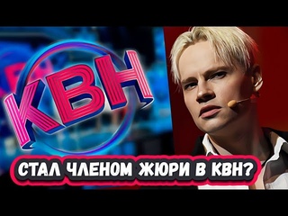 ВНЕЗАПНО! ЭТО ОБСУЖДАЮТ ВСЕ! SHAMAN ПОЯВИТСЯ В КВН НА ПЕРВОМ КАНАЛЕ в роле члена жури