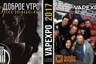 Доброе утро №197 кофе и про VAPEXPO MOSCOW 2017 | | 11:30 MCK