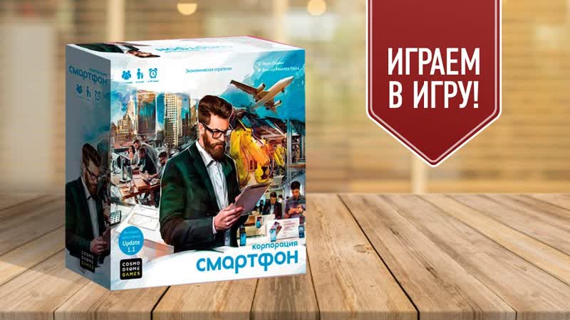 КОРПОРАЦИЯ СМАРТФОН: Играем в настольную игру, Что в