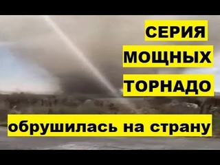 Серия мощных торнадо обрушилась на Италию. Пострадали несколько районов Торнадо в Италии видео Смерч