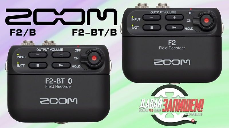 Почему рекордеры Zoom F2 и Zoom F2 BT лучше