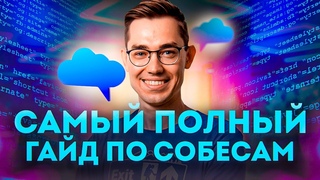 Как проити собеседование на программиста