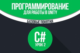 #2 - Базовые понятия