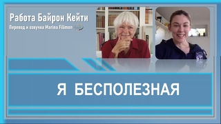 Я  бесполезная.  Работа Байрон Кейти