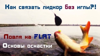 ЛОВЛЯ САЗАНА НА ФЛЭТ! Как связать лидкор без иглы. Монтаж оснастки ФЛЭТ. #фидер #флэт #монтаж