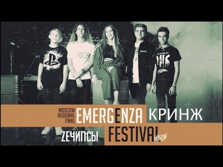 ZEЧИПСЫ - Кринж (Emergenza 23 финал)
