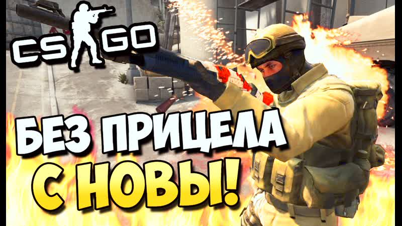 БЕЗ ПРИЦЕЛА С НОВЫ CS: GO CHALLENGE,