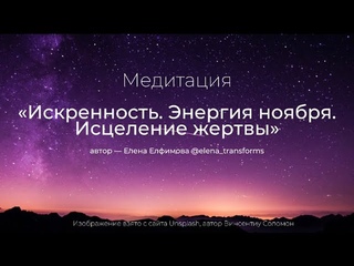 Медитация | исцеление состояния жертвы | искренность | перед сном | любовь | для начинающих