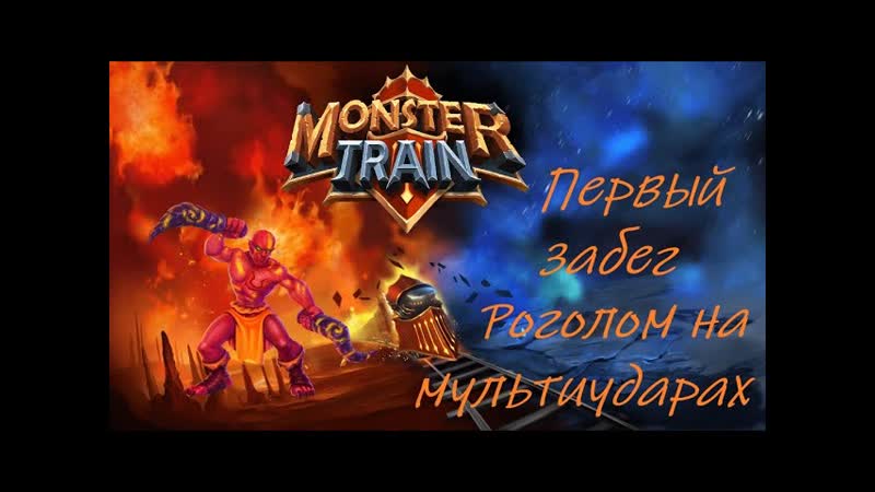 Начинаем Путешествие Первый Забег в Monster Train , Monster Train,