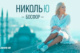 Николь Ю - Босфор | Премьера клипа 2018