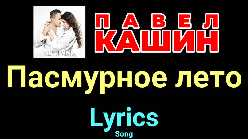 Пасмурное лето Павел Кашин Lyrics