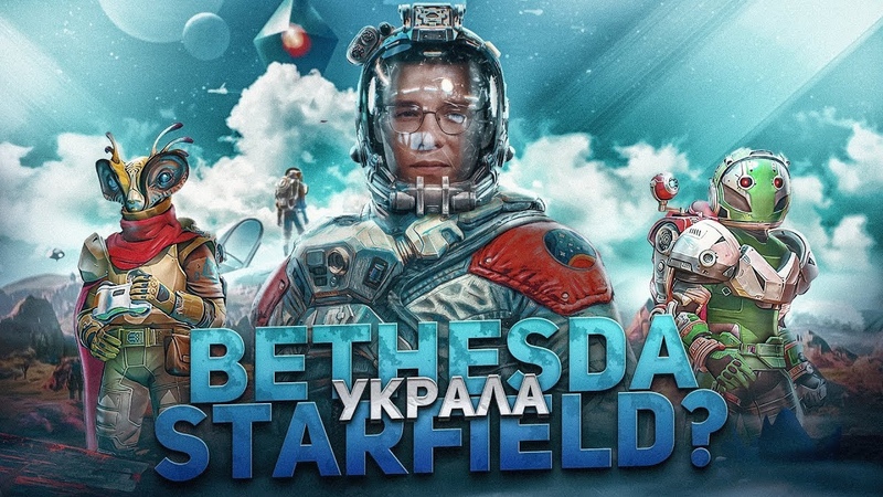 Как Bethesda украла