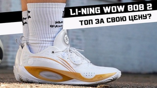 LI-NING WOW 808 2: ТЕСТ БАСКЕТБОЛЬНЫХ КРОССОВОК