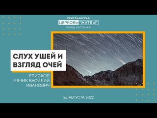 Слух ушей и взгляд очей | Евчик Василий Иванович |  | Христианская Церковь Жатвы г. Костанай