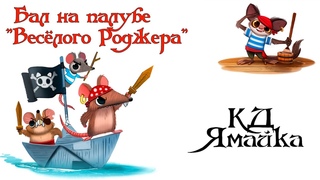 Контрданс Ямайка