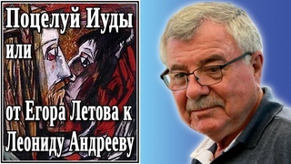 Поцелуй Иуды, или от Егора Летова к Леониду Андрееву. №80