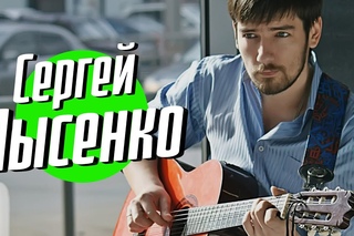 ШР: Сергей Лысенко