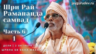 Шри Рай Рамананда-самвад, часть 6(1) (Оставьте сухое знание) | Дели  | Шрила Вана Махарадж