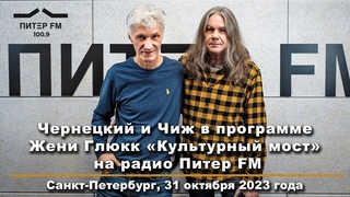 ЧЕРНЕЦКИЙ и ЧИЖ в программе Жени Глюкк Культурный мост на Радио ПИТЕР FM ()
