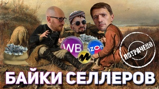 Байки селлеров | Пилотный залет