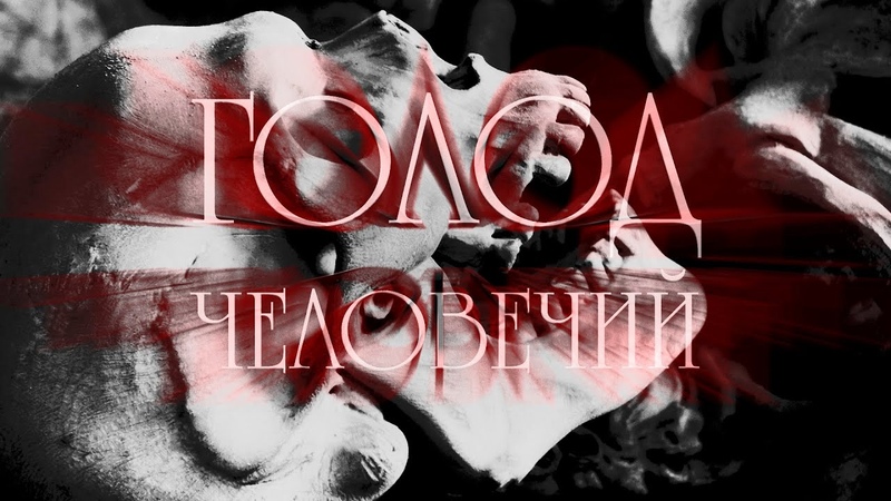 Боишься ли ты темноты Голод человечий (67