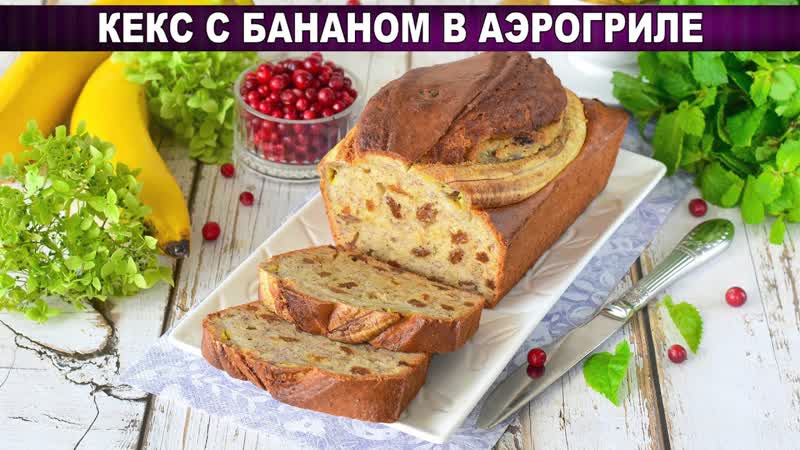 ВЛАЖНЫЙ БАНАНОВЫЙ КЕКС в аэрогриле Проще не