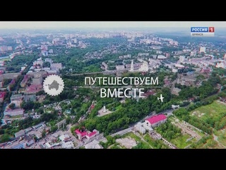 “Путешествуем вместе“ (эфир )