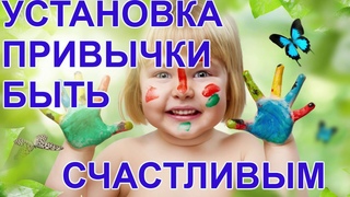 Установка Состояния Счастья.