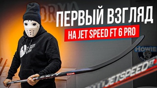 Распаковка клюшки CCM Jet Speed FT6 Pro \ Первое впечатление.