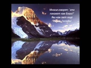 Псалом 4 - Господи! Благослови...